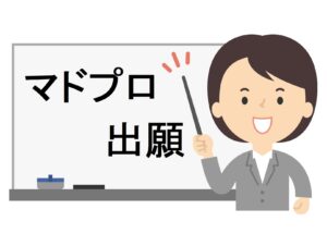 マドプロ出願の応答期間について