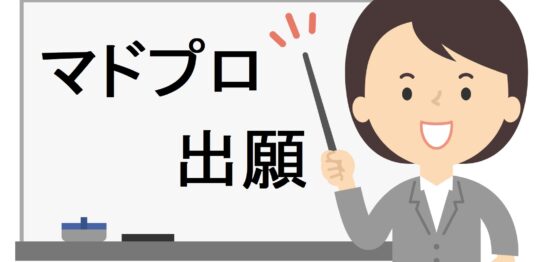 マドプロ出願の応答期間について